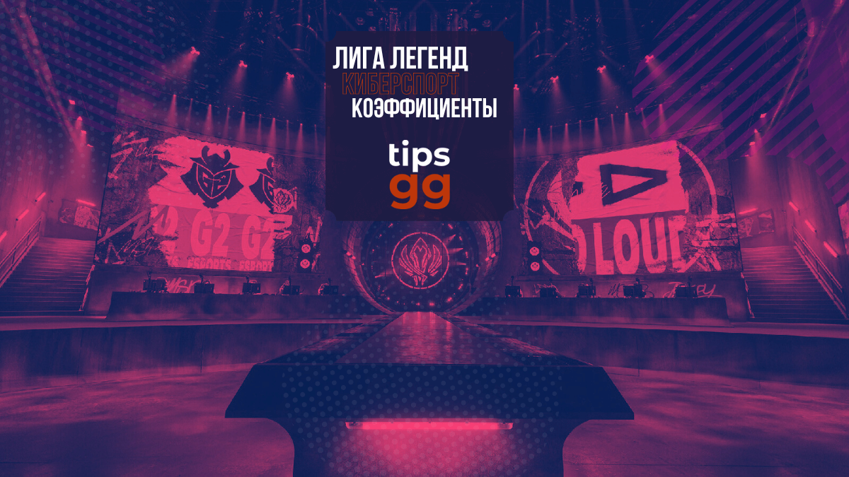 League of Legends Betting Odds TIPS.GG