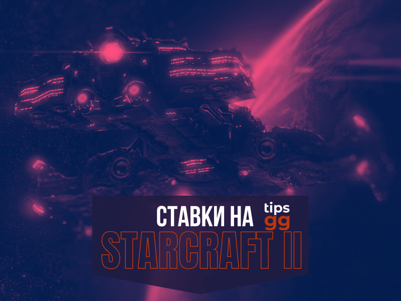 Starcraft II Betting TIPS.GG