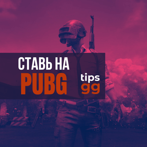 Ставки на PUBG 2026: Лучшие Сайты Для Ставок На BR