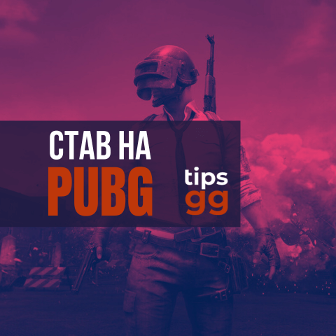 Ставки на PUBG 2026 - Сайти та поради
