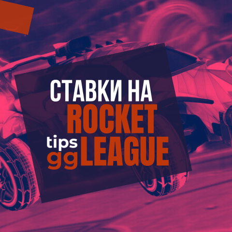 Ставки на Rocket League: Где и Как Ставить на RL