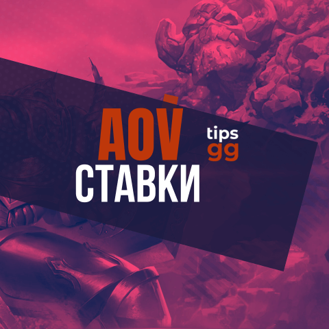Ставки На Arena Of Valor: Все Лучшие События Для Ставок На AoV