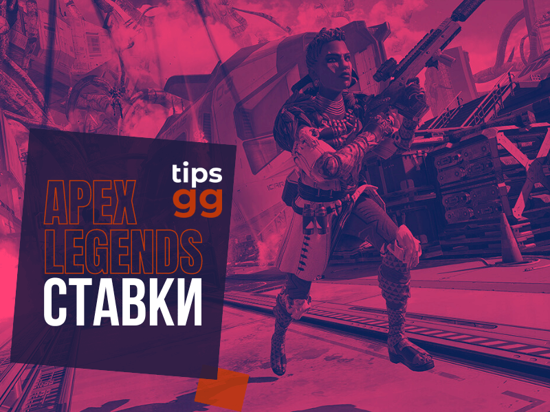 Apex Legends Betting TIPS.GG