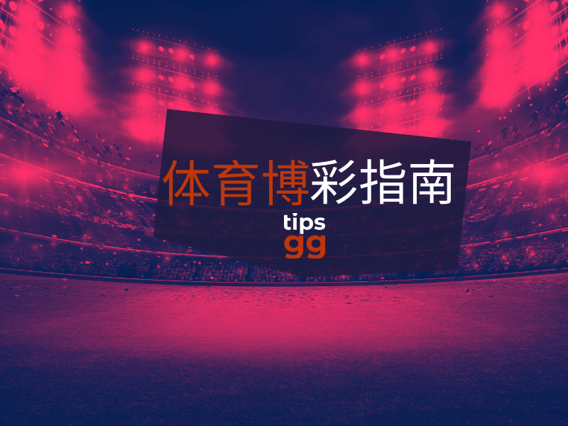 TIPS.GG 体育博彩指南