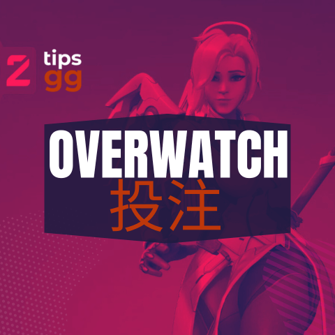 关于Overwatch投注的指南2026