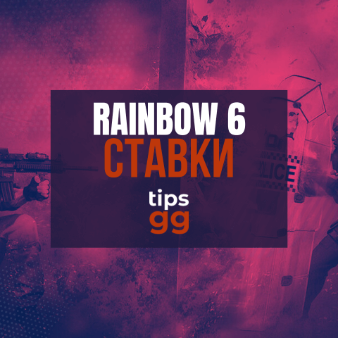 Ставки На Rainbow 6 Siege: Лучшие Команды По R6 Для Ставок