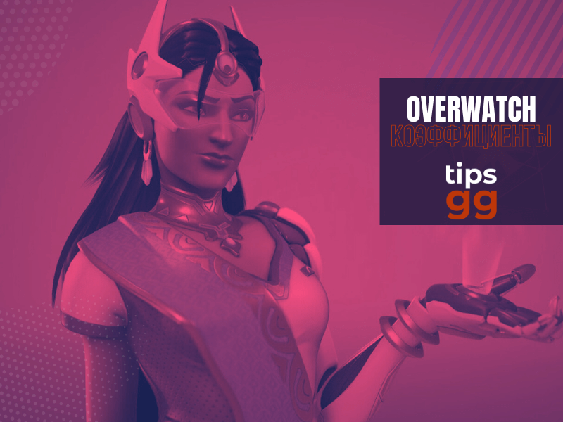 Overwatch Odds TIPS.GG