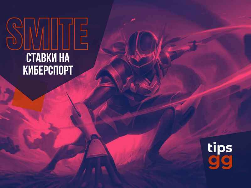 SMITE Esports Betting TIPS.GG
