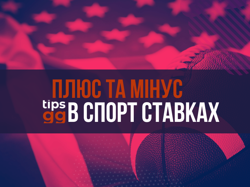 Плюс та Мінус у Ставках TIPS.GG