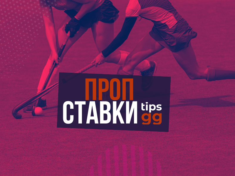 Проп Ставки TIPS.GG