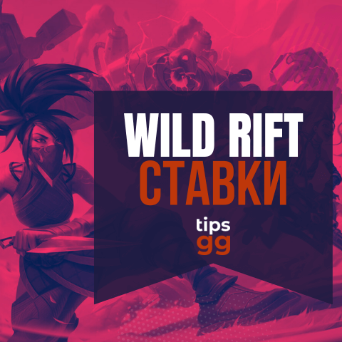 Ставки на LoL Wild Rift: Сайты для ставок на киберспорт Wild Rift