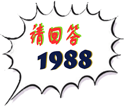 请回答1988 – Dota 2 Team