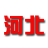 Hebei (w) – Football Team