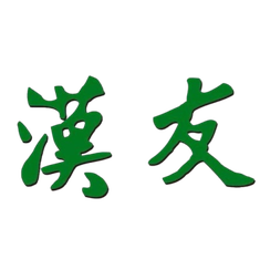 Hk Hon 朋友队 U14 Basketball队