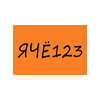 Команда ЯЧЁ123. Состав Dota 2
